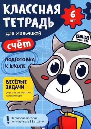 Обложка книги «Классная тетрадь для мальчиков. 6 лет. Счёт. Банда Умников»
