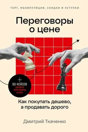 Обложка книги «Книга Переговоры о цене»
