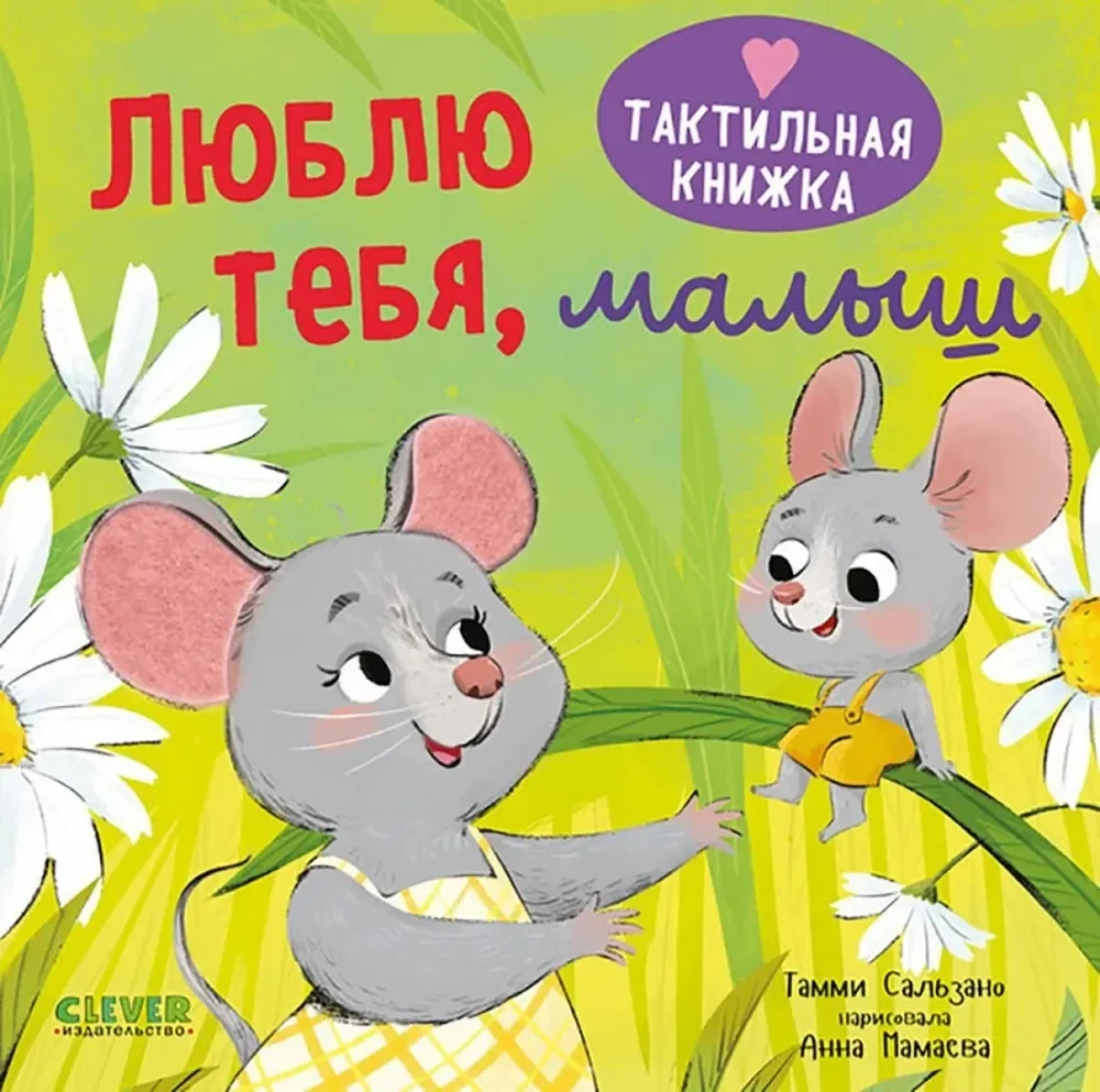 Обложка книги «Тактильная книжка. Люблю тебя, малыш»