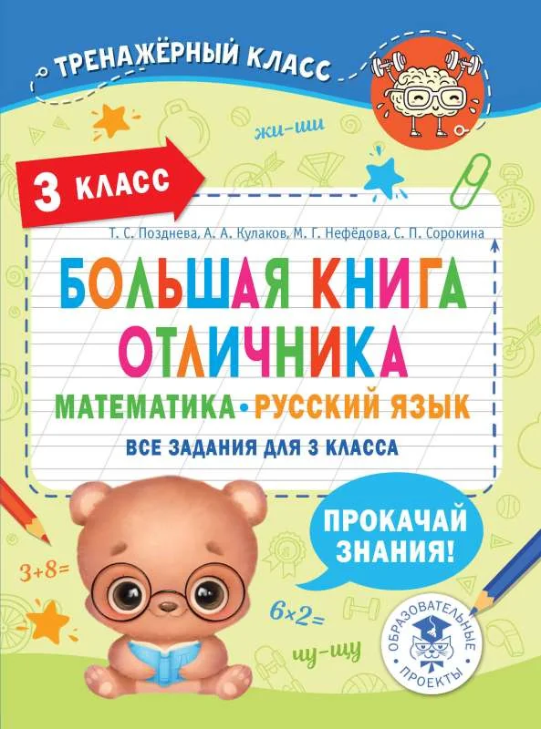 Обложка книги «Большая книга отличника. Математика. Русский язык. Все задания для 3 класса»