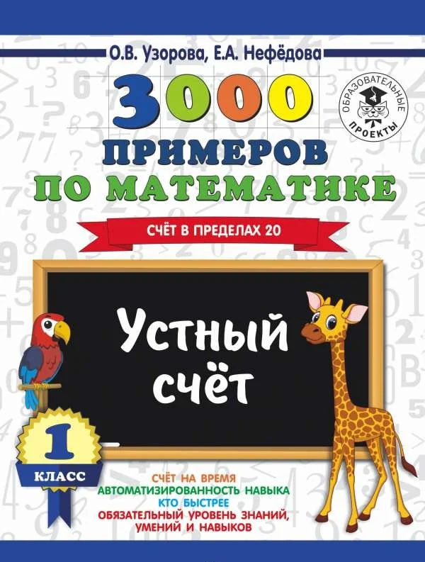 Обложка книги «3000 примеров по математике. 1 класс. Устный счёт. Счёт в пределах 20»