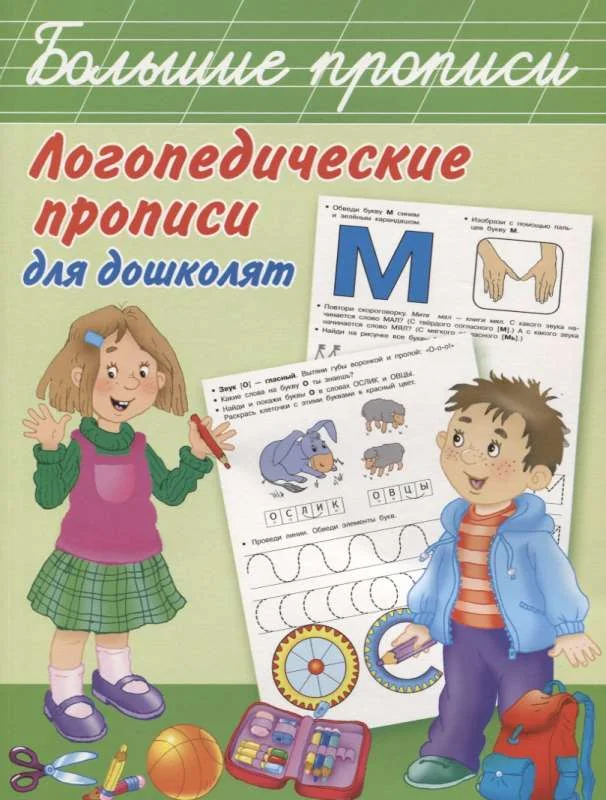 Обложка книги «Логопедические прописи для дошколят (мягк.обл.)»