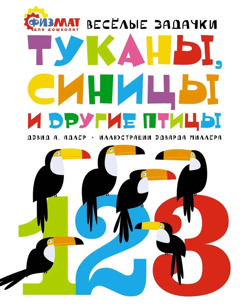 Обложка книги «Туканы, синицы и другие птицы. Весёлые задачки»