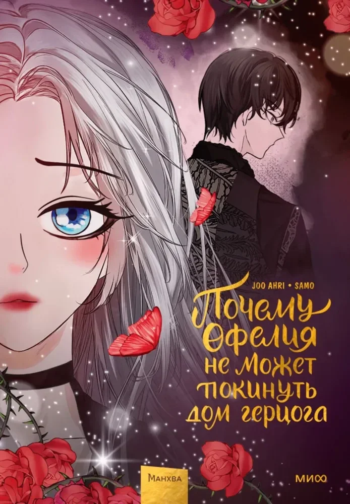 Обложка книги «Почему Офелия не может покинуть дом герцога. Том 3»