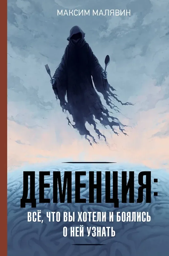 Обложка книги «Деменция: всё, что вы хотели и боялись о ней узнать»