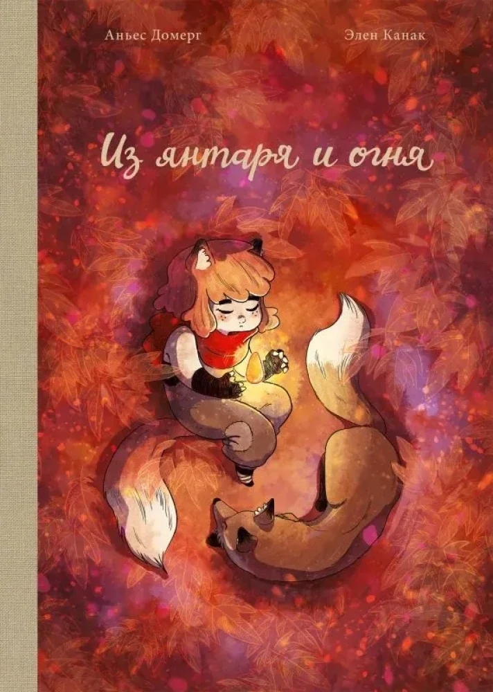Обложка книги «Из янтаря и огня»