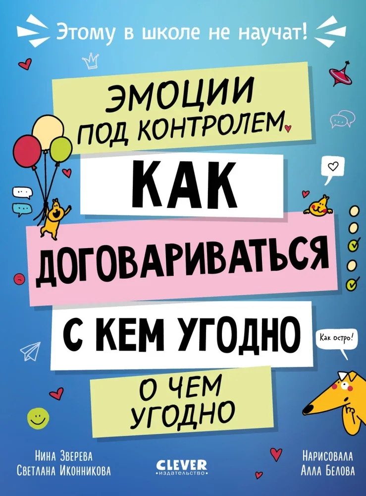 Обложка книги «Этому в школе не научат! Эмоции под контролем Как договариваться с кем угодно о чем угодно/Зверева Н.»