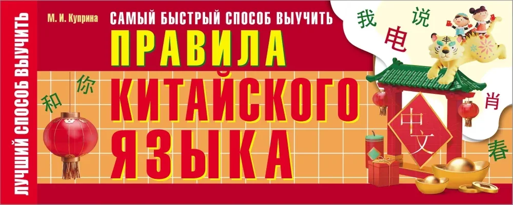 Обложка книги «Самый быстрый способ выучить правила китайского языка»