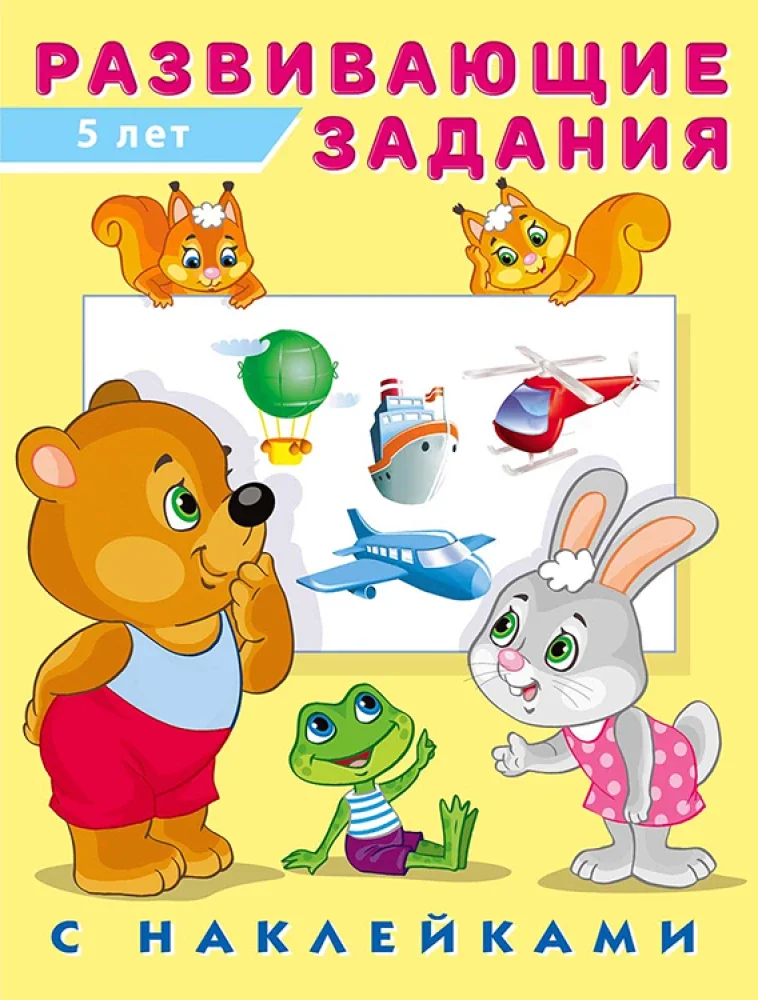 Обложка книги «Развивающие задания с наклейками. 5 лет»