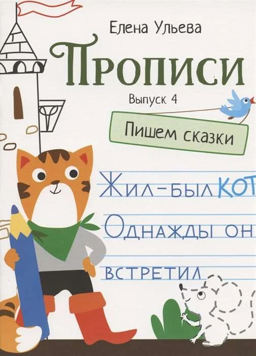 Обложка книги «Прописи. Выпуск 4. Пишем сказки»