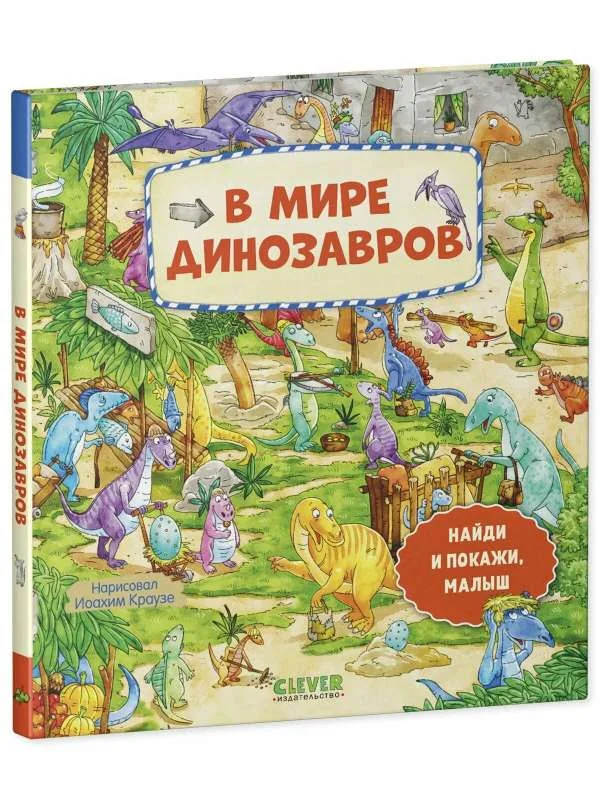 Обложка книги «В мире динозавров. Найди и покажи, малыш»