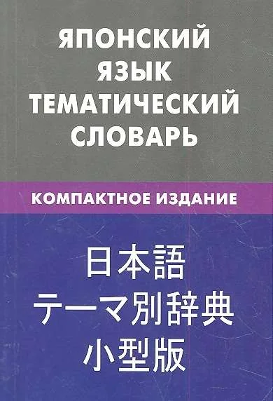 Обложка книги «Японский язык. Тематический словарь»
