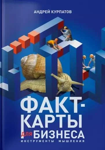 Обложка книги «Факт-карты для бизнеса. Инструменты мышления»