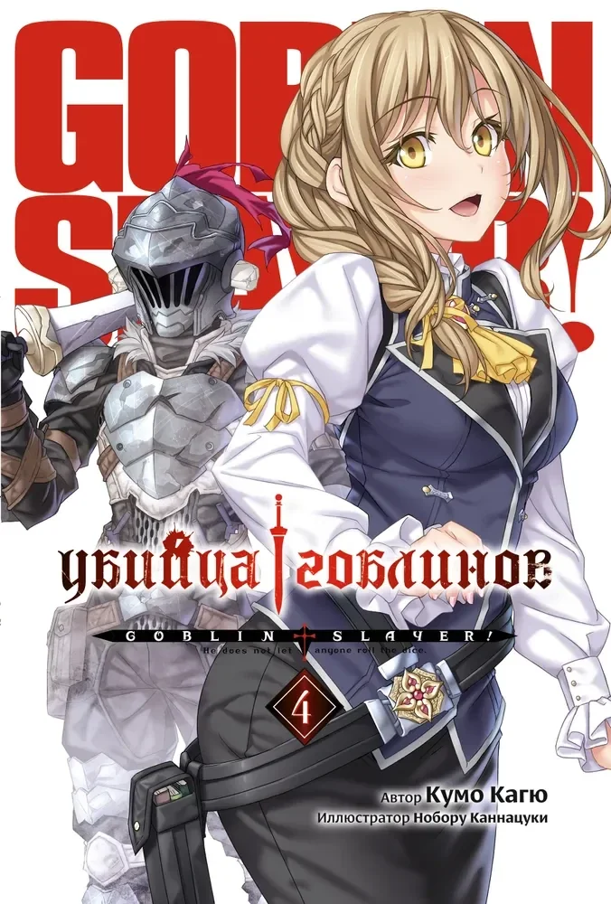 Обложка книги «Убийца Гоблинов. Том 4»