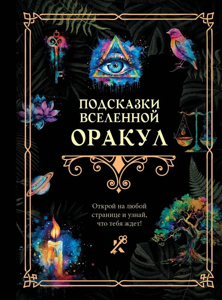 Обложка книги «Подсказки Вселенной. Оракул»