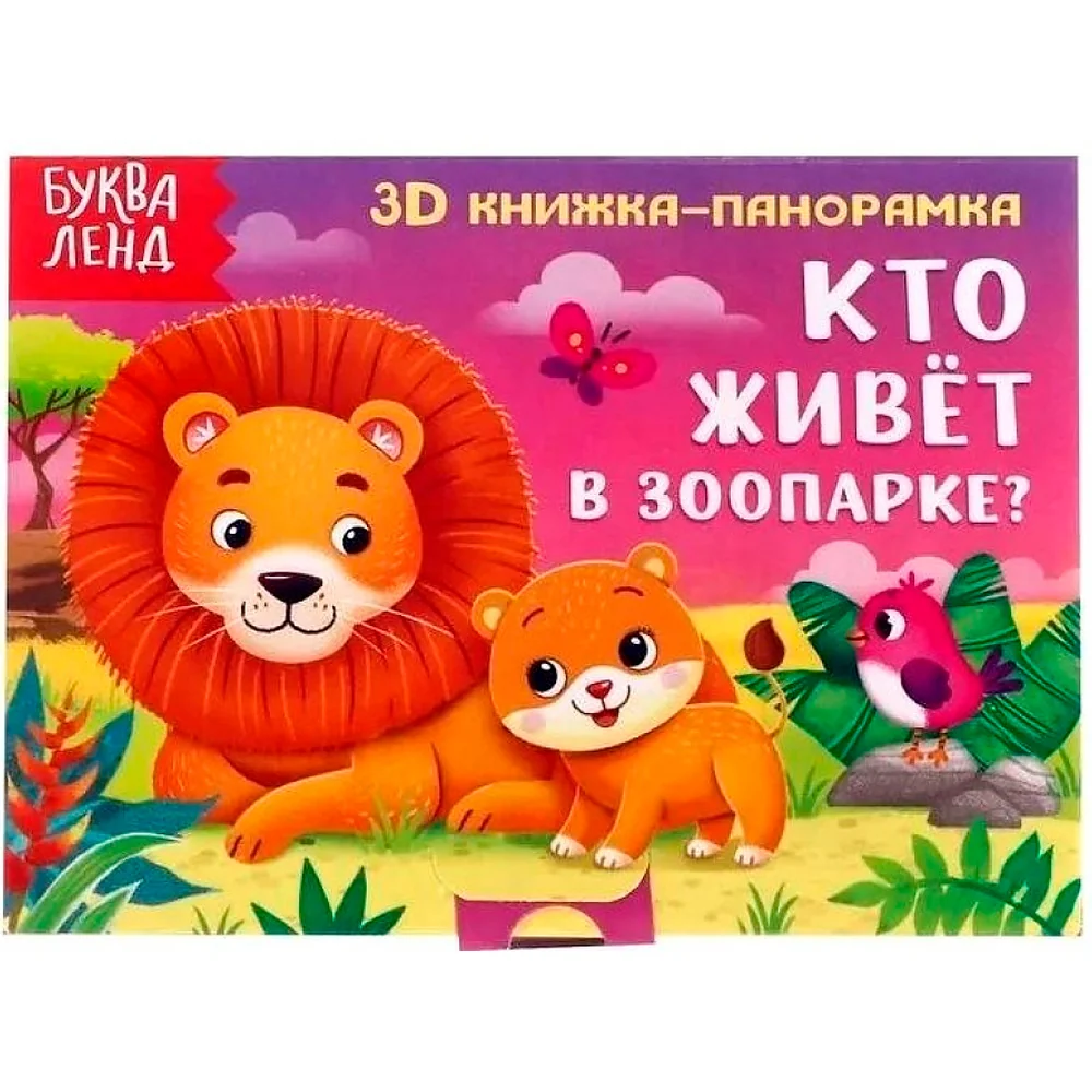 Обложка книги «Кто живёт в зоопарке?»