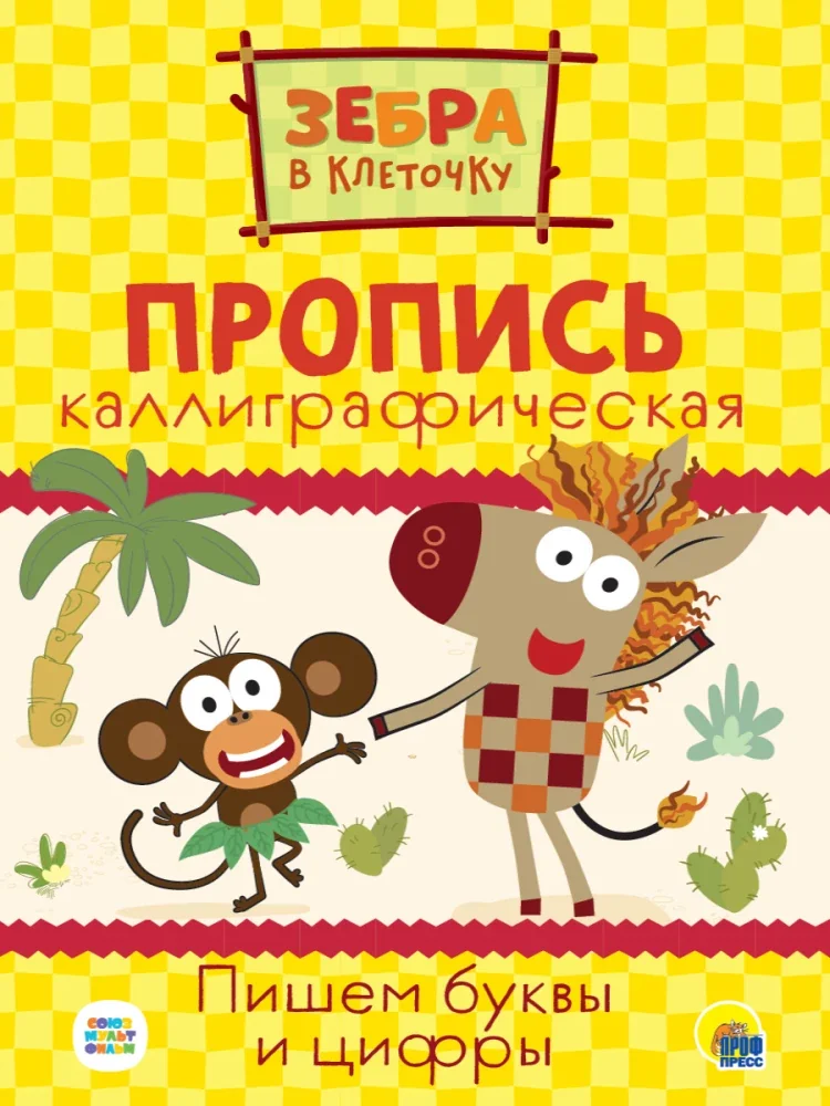 Обложка книги «Зебра в клеточку. Пропись каллиграфическая. Пишем буквы и цифры»
