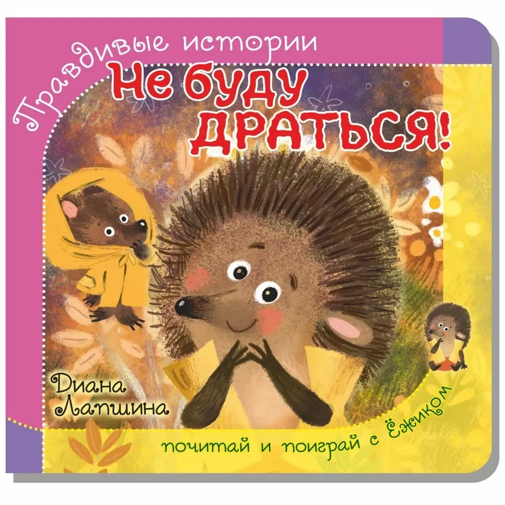 Обложка книги «Не буду драться!»