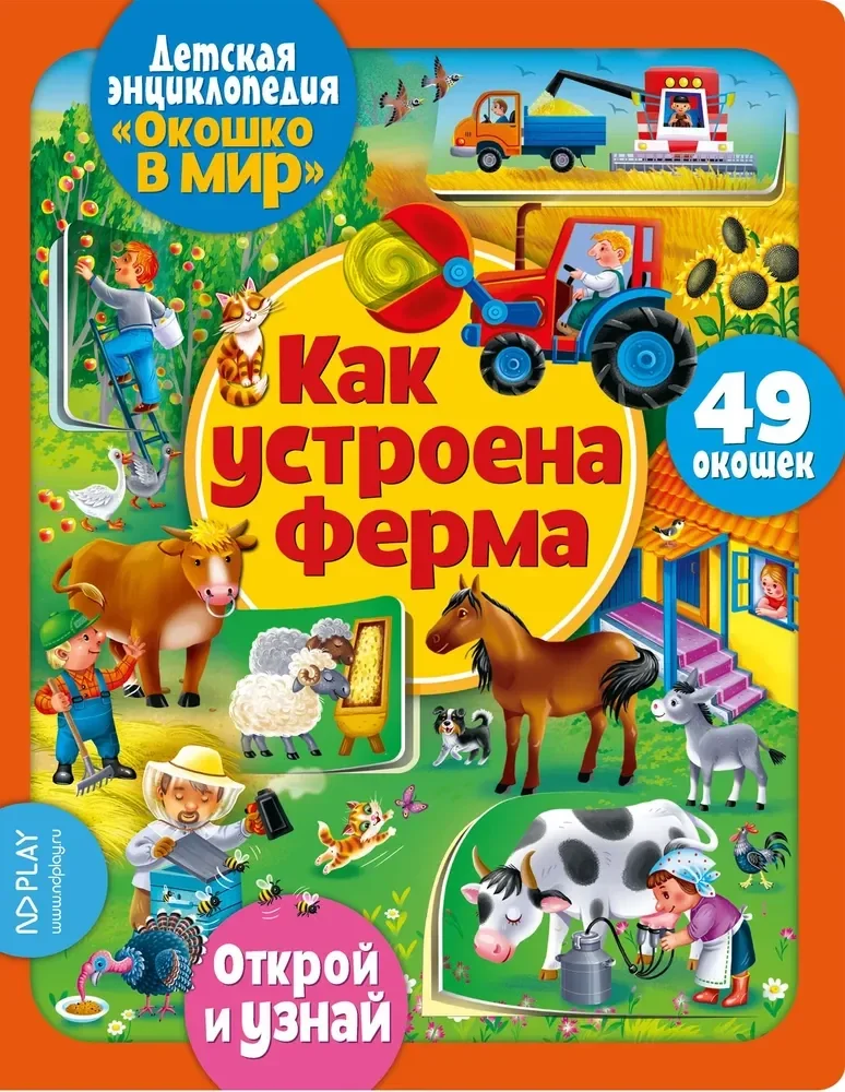 Обложка книги «Окошко в мир. Как устроена ферма»
