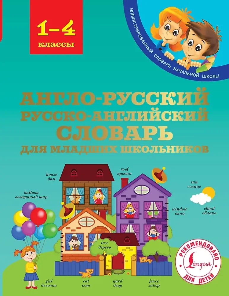 Обложка книги «Англо-русский русско-английский словарь для младших школьников»