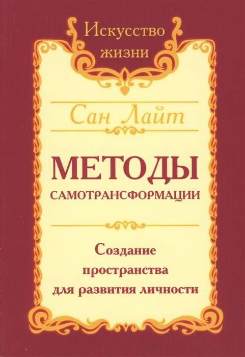 Обложка книги «Методы самотрансформации. Создание пространства для развития личности»
