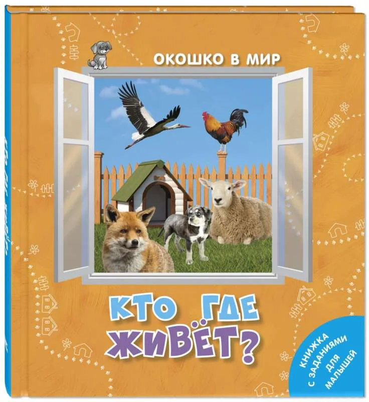 Обложка книги «Кто где живёт?»