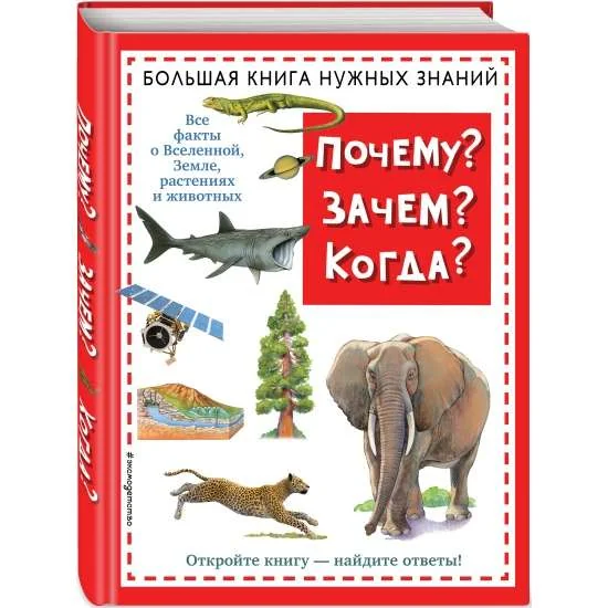 Обложка книги «Почему? Зачем? Когда? Большая книга нужных знаний»