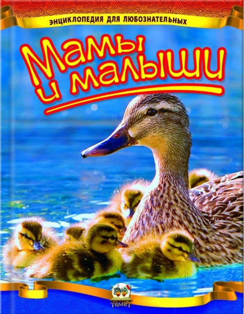 Обложка книги «Энциклопедия для любознательных. Мамы и малыши»