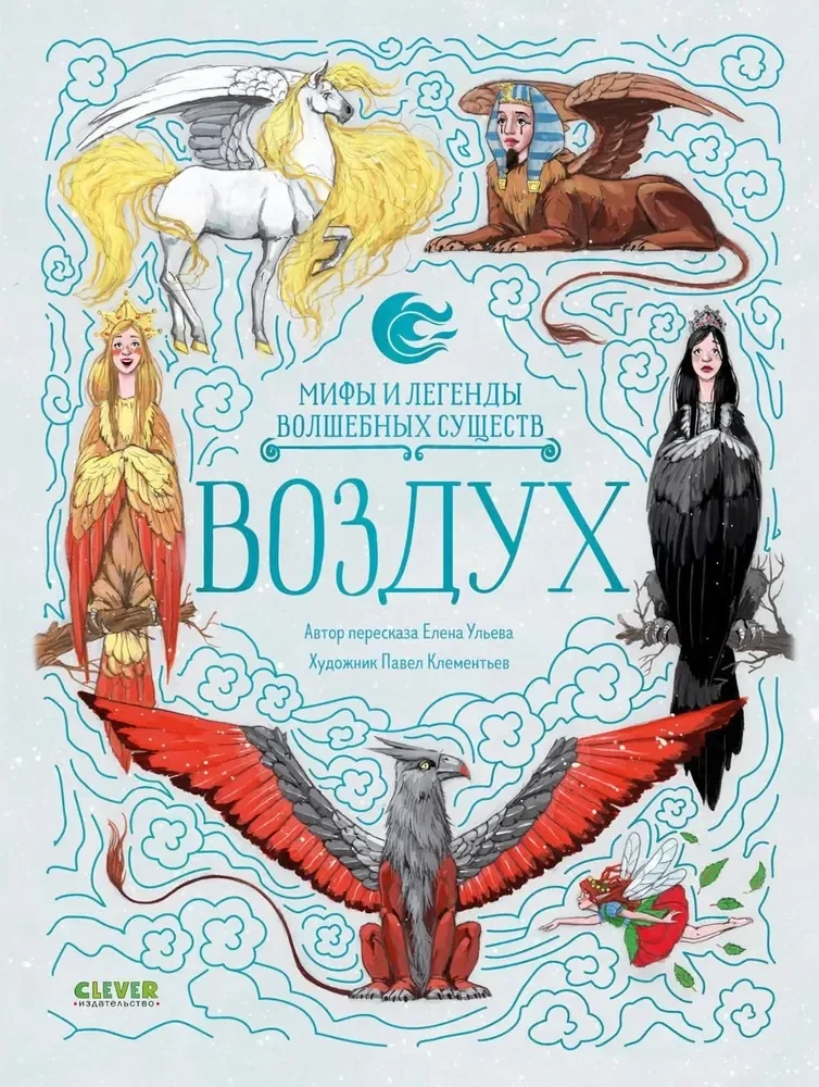 Обложка книги «Мифы и легенды волшебных существ. Воздух»