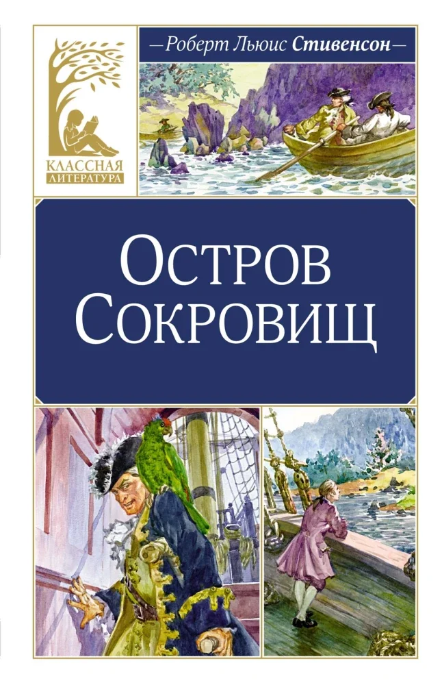 Обложка книги «Остров Сокровищ»