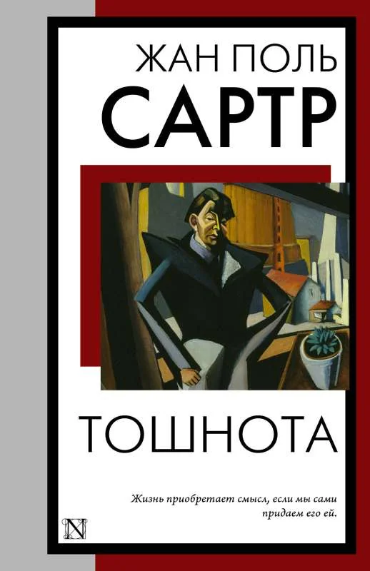 Обложка книги «Тошнота»