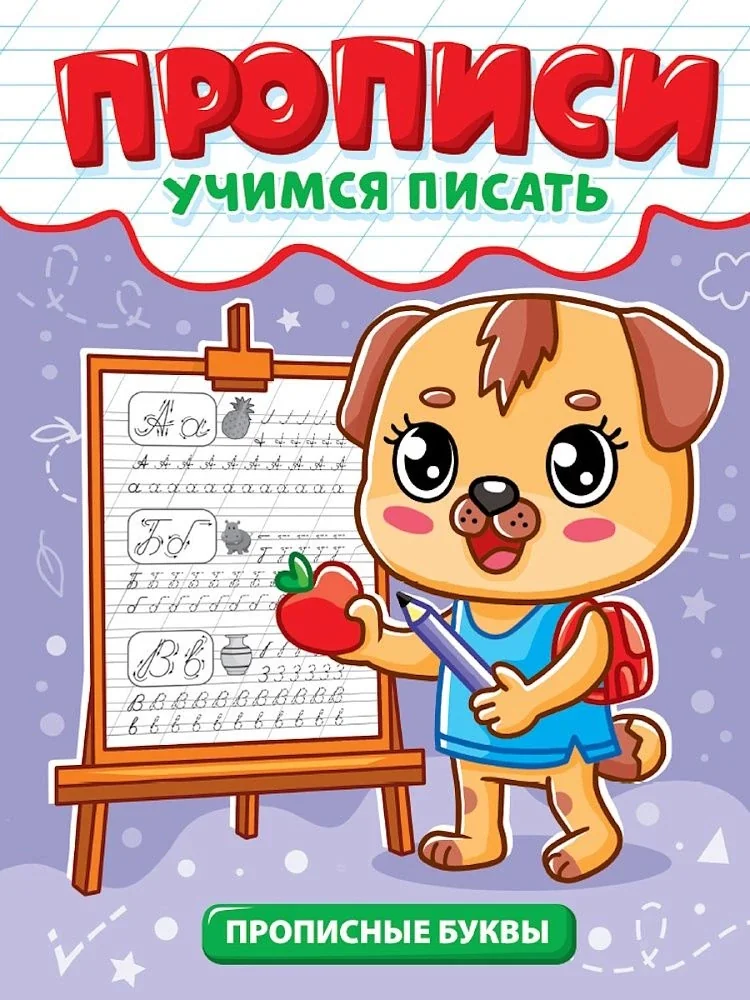 Обложка книги «Прописи. Учимся писать. Прописные буквы»
