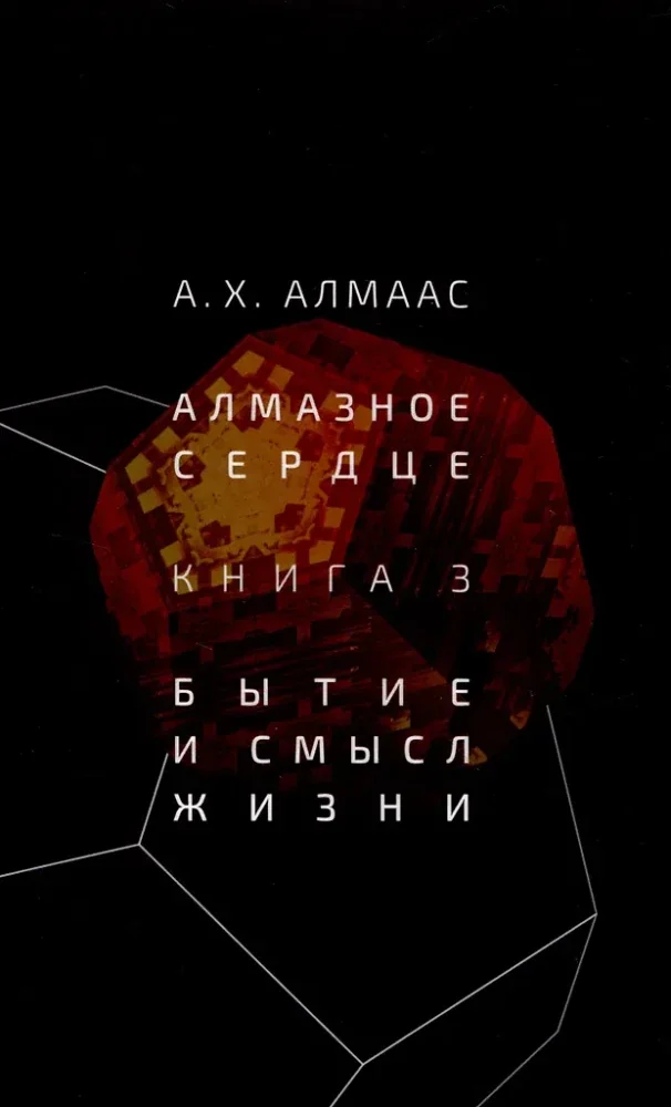 Обложка книги «Алмазное сердце. Кн. 3: Бытие и смысл жизни»