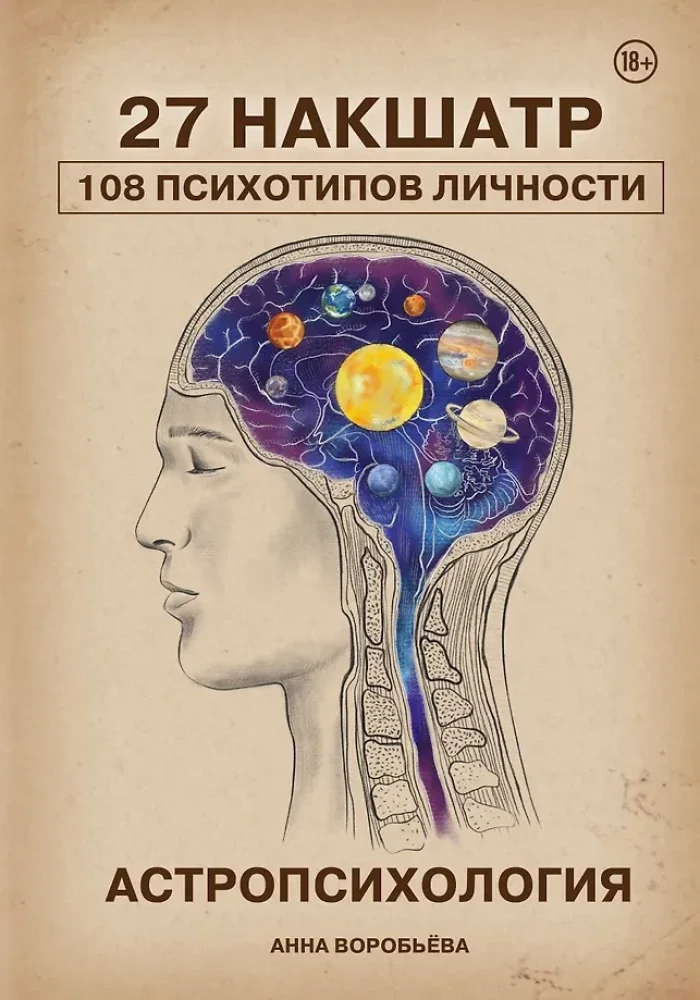 Обложка книги «Астропсихология. 27 накшатр. 108 психотипов личности»