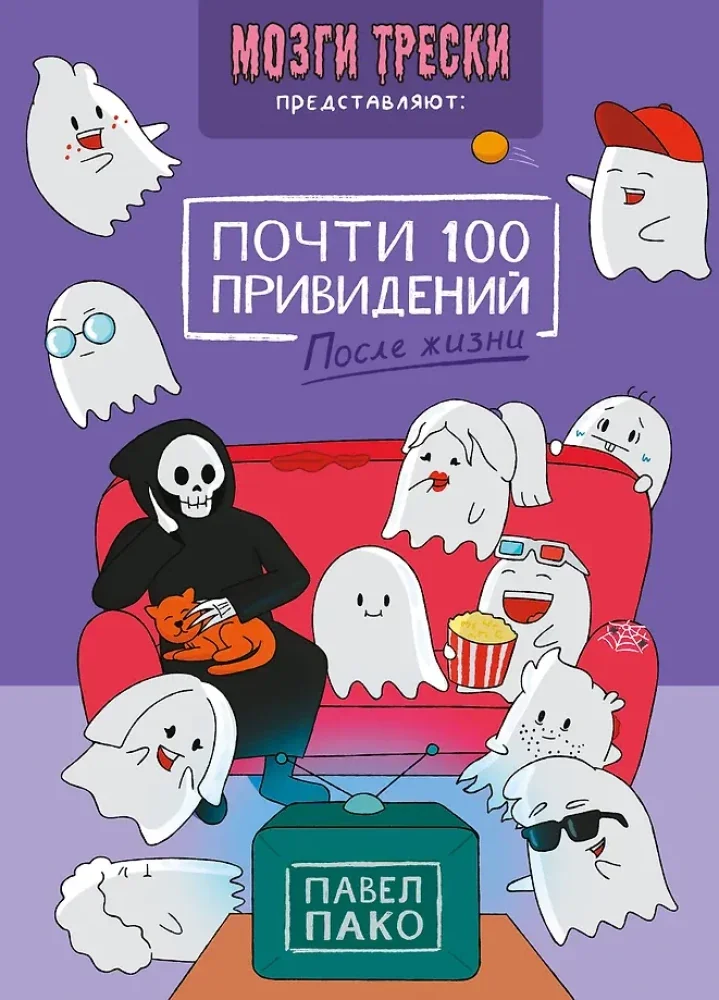 Обложка книги «Почти 100 привидений. Мозги трески. После жизни»