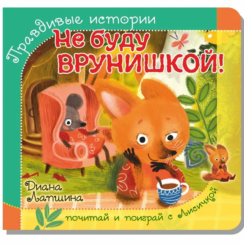 Обложка книги «Правдивые истории. Не буду врунишкой!»