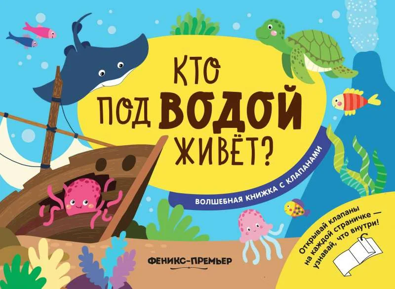 Обложка книги «Кто под водой живет?:волшебная книжка с клапанами»