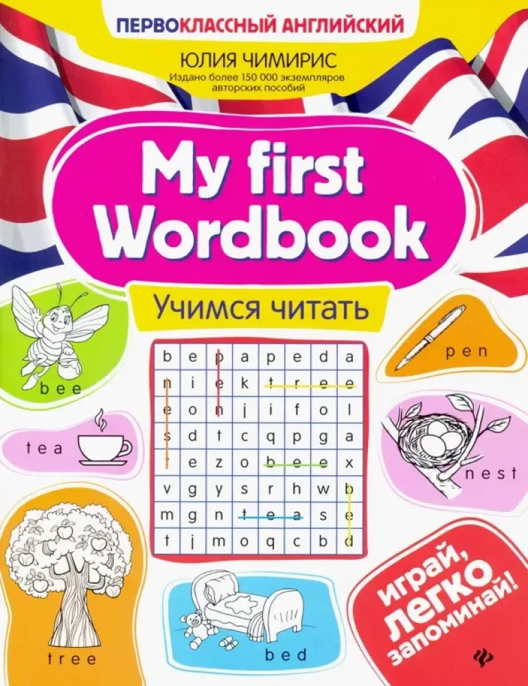 Обложка книги «My first Wordbook: учимся читать»