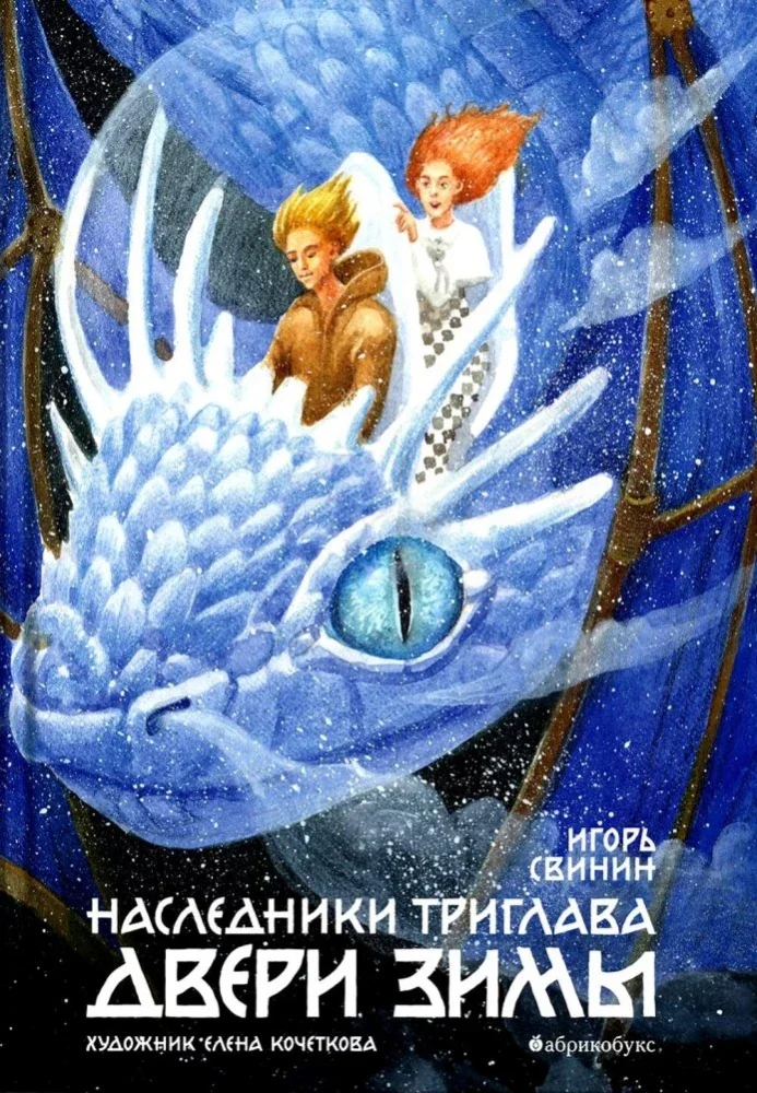 Обложка книги «Двери зимы. Наследники Триглава. Книга вторая»