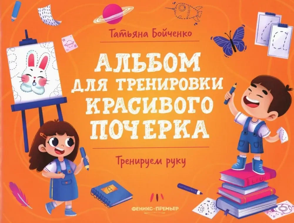Обложка книги «Тренируем руку: альбом»