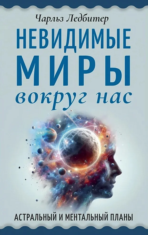 Обложка книги «Невидимые миры вокруг нас. Астральный и ментальный планы»