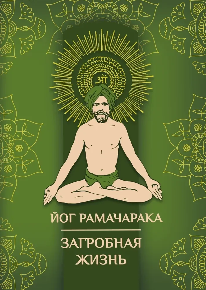 Обложка книги «Загробная жизнь»