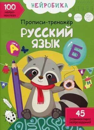 Обложка книги «Нейробика. Прописи-тренажер. Русский язык. 100 нейронаклеек»