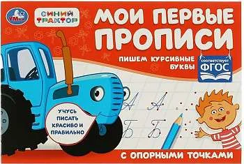 Обложка книги «Пишем курсивные буквы. Синий трактор. Мои первые прописи с опорным точками»