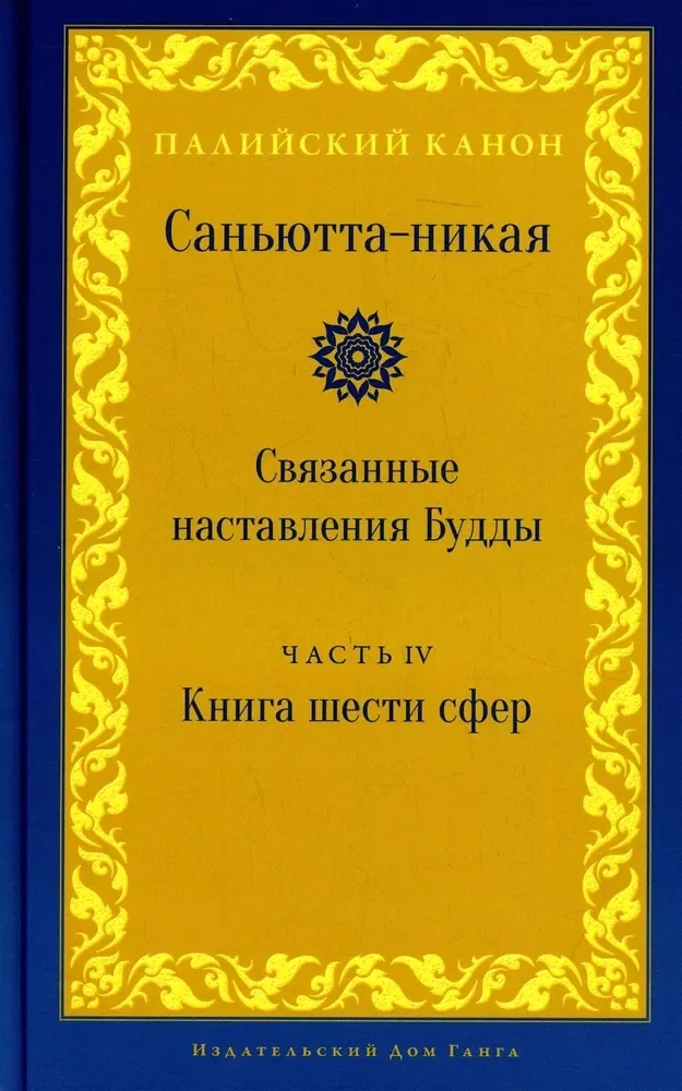 Обложка книги «Саньютта-никая. Связанные наставл Будды. Часть IV»
