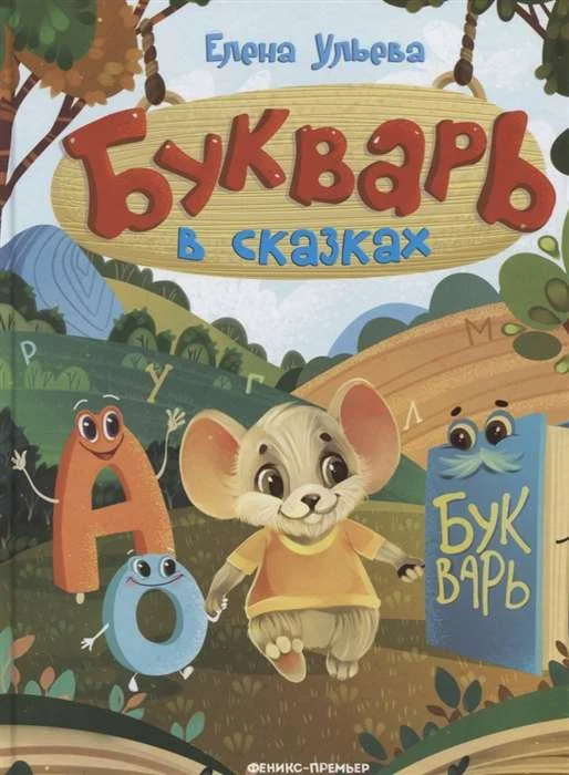 Обложка книги «Букварь в сказках»