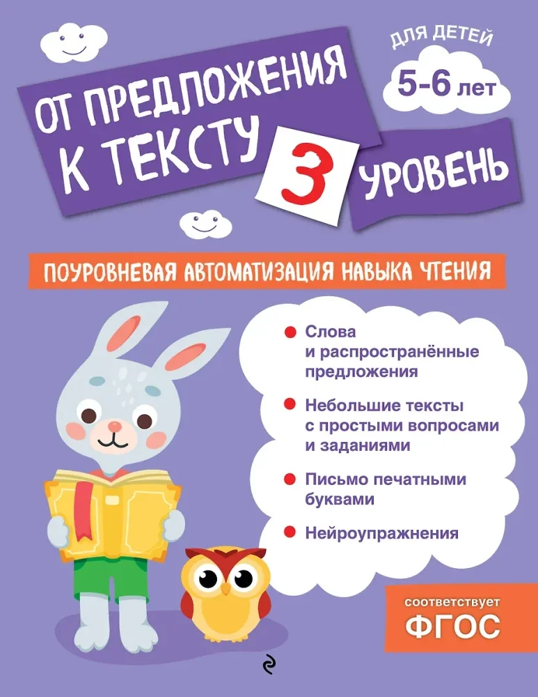 Обложка книги «От предложения к тексту. Уровень 3»