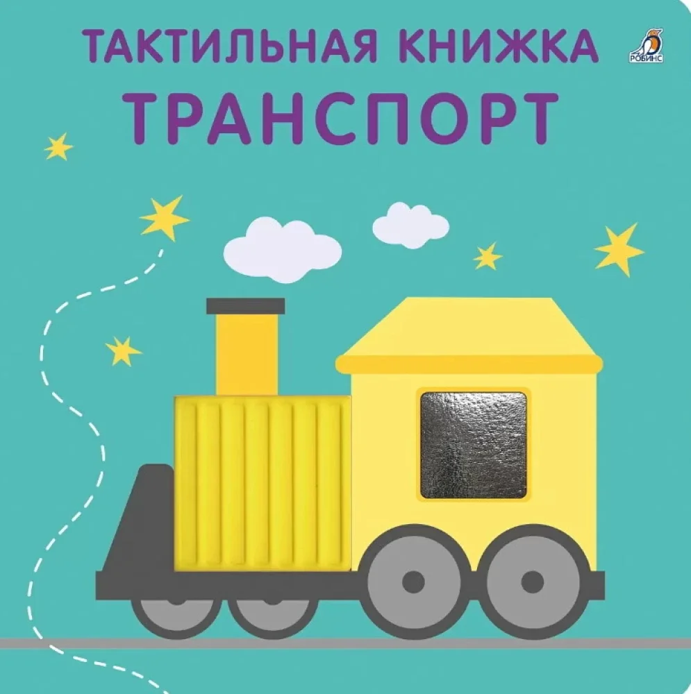 Обложка книги «Тактильная книжка. Транспорт»