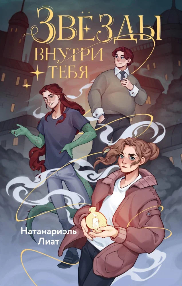 Обложка книги «Звёзды внутри тебя»