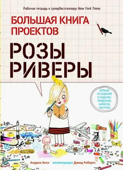 Обложка книги «Большая книга проектов Розы Риверы»